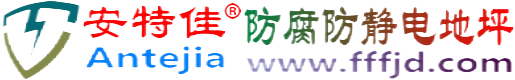 安特佳®定西防腐防静电地坪